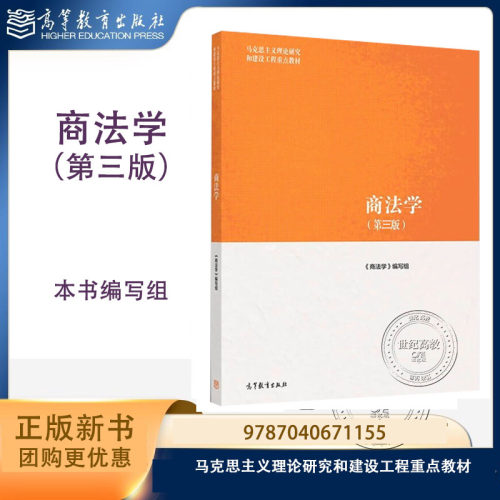 现货速发】商法学 第三版第3版 本书编写组 高等教育出版社 9787040671155