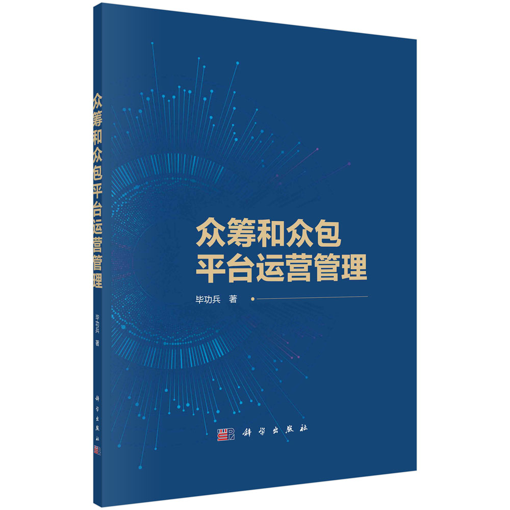 众筹和众包平台运营管理 毕功兵 科学出版社