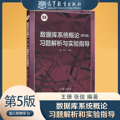 数据库系统概论 第五版第5版 习题解析和实验指导 王珊 张俊 高等教育出版社