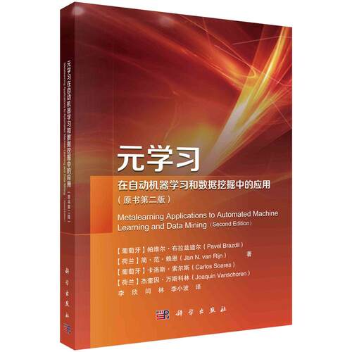全新正版】元学习在自动机器学习和数据挖掘中的应用(原书第二版)  (葡)帕维尔·布拉兹迪尔 (Pavel Brazdil)等 科学出版社
