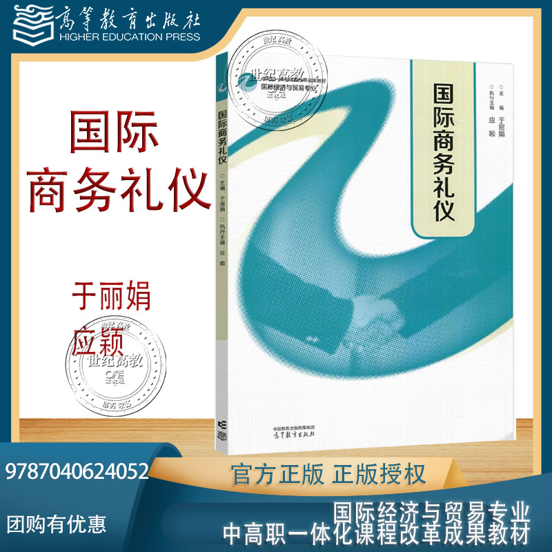 国际商务礼仪 于丽娟 应颖 高等教育出版社 9787040624052 国际经济与贸易专业中高职一体化课程改革成果教材