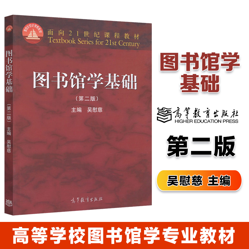 图书馆学基础 第二版第2版 吴慰慈  高等教育出版社
