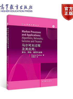 马尔可夫过程及其应用 算法 网络 基因与金融 étienne Pardoux 许明宇 高等教育出版社