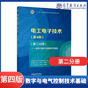 电工电子技术 第4版第四版 第二分册 数字与电气控制技术基础 太原理工大学电工基础教学部编 高等教育出版社