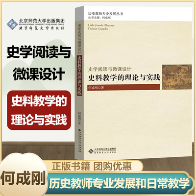 北师大】史料教学的理论与实践  何成刚 历史教师专业发展丛书 第二辑 史学阅读与微课设计 北京师范大学出版社