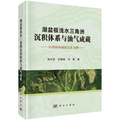 湖盆极浅水三角洲沉积体系与油气成藏：以渤海海域新近系为例