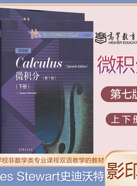微积分第7版上下册英文版james+stewart+calculus史迪沃特 高等教育出版社数学微积分教材教程双语教学参考海外数学类