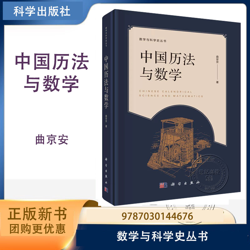 中国历法与数学 曲安京 数学与科学史丛书 科学出版社 9787030144676