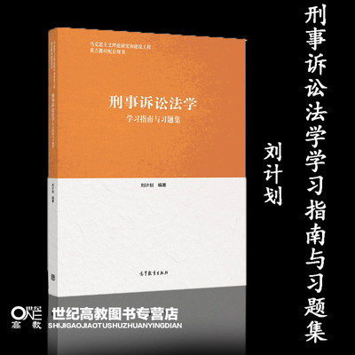 刑事诉讼法学习指南与习题集