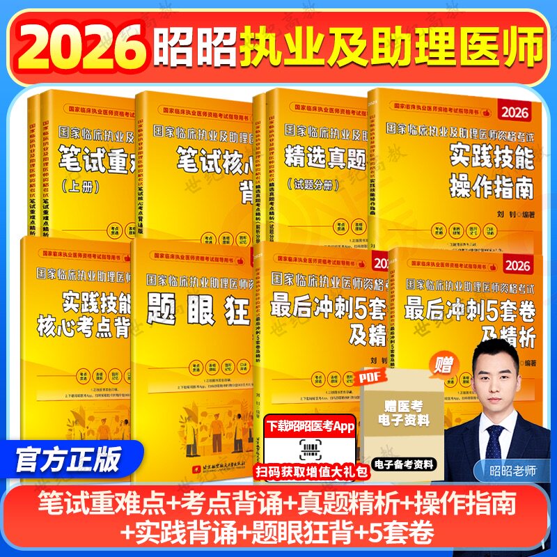 昭昭医考206执业/助理医师