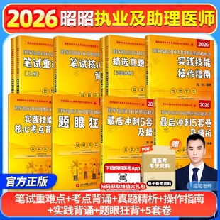 官方店】昭昭医考2026昭昭执业医师2026年资格考试核心考点笔试重难点精析核心考点背诵版执业助理医师指南真题昭昭2025二试轻松过