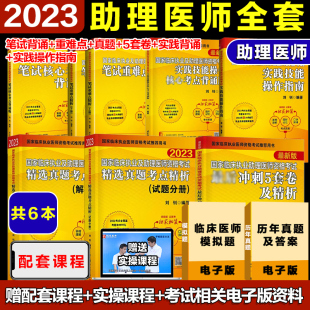 昭昭医考助理医师2023年全套国家临床执业助理医师资格考试历年真题技能笔试核心背诵精选真题冲刺试卷考试教材用书执医