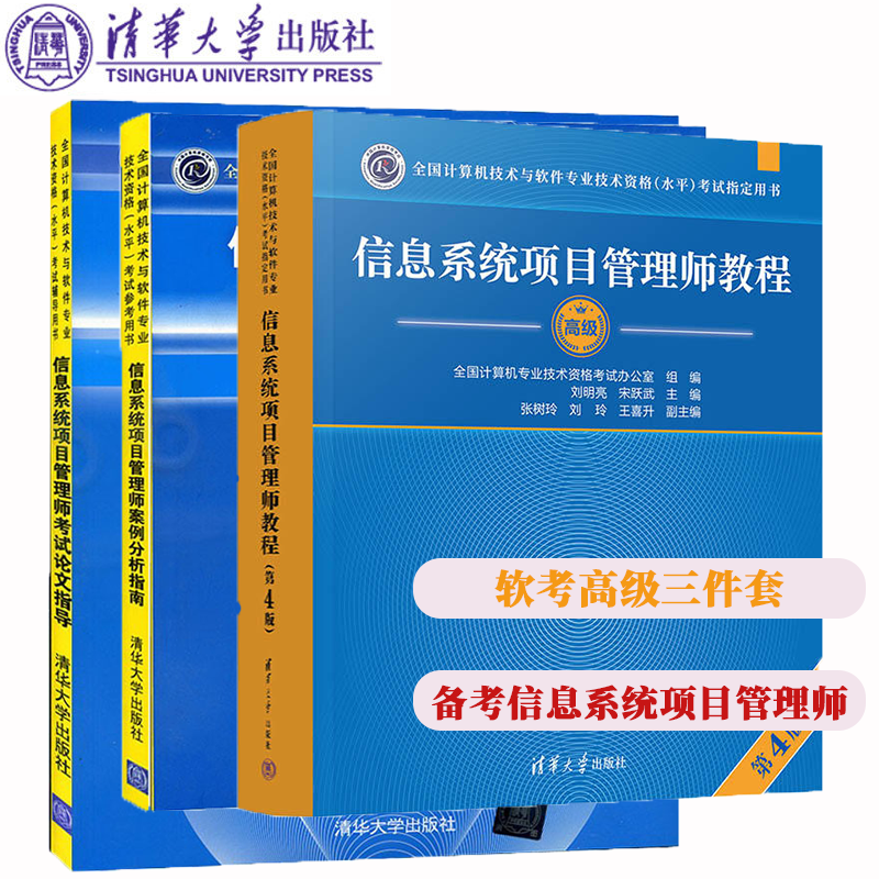 备考2023软考3本信息系统项目管理师教程第4版+案例分析指南+论文指导 清华大学计算机软考高级信息系统项目管理师考试书属于什么档次？