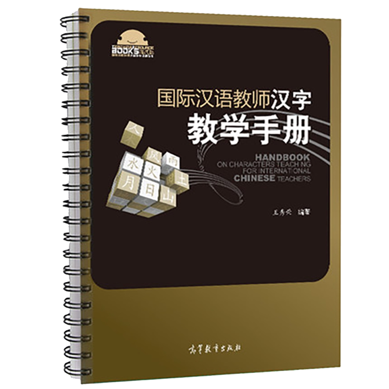 国际汉语教师汉字教学手册 王秀荣 高等教育出版社