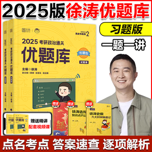 现货 徐涛黄皮书系列搭徐涛核心考案肖秀荣1000题黄皮书历年真题肖四肖八 徐涛优题库2025考研政治通关优题库习题版