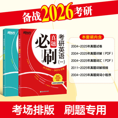 2026新东方考研英语一真题刷题卷