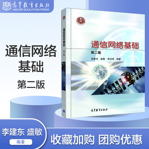 通信网络基础 第二版第2版 李建东 盛敏 李红艳 高等教育出版社