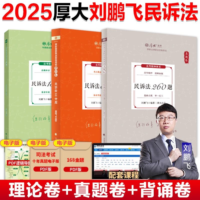 厚大法考2025刘鹏飞讲民诉法