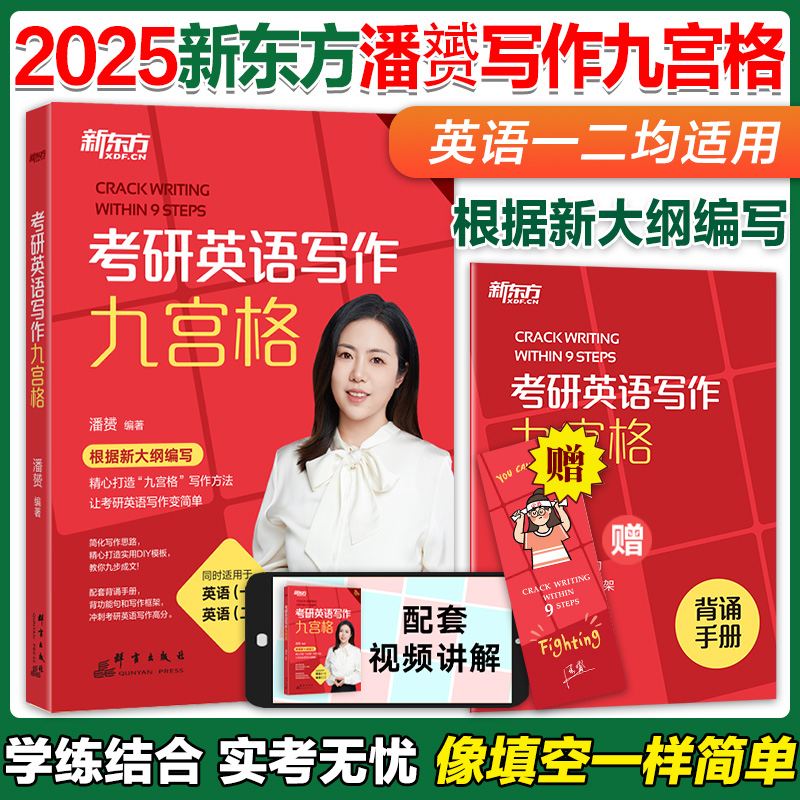 现货】新东方 潘赟九宫格作文 2025考研英语作文 9步搞定考研英语高分作文 英语一英语二 九步搞定历年真题阅读专项