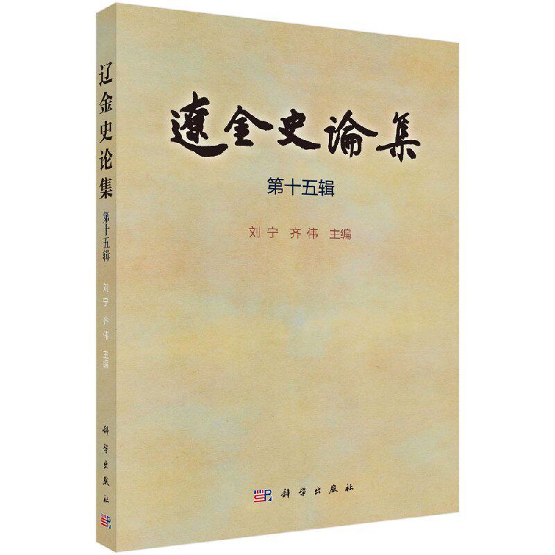 辽金史论集 第十五辑 刘宁 齐伟 科学出版社 第15辑
