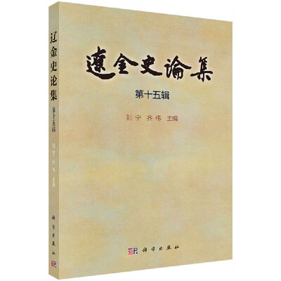辽金史论集 第十五辑 刘宁 齐伟 科学出版社 第15辑
