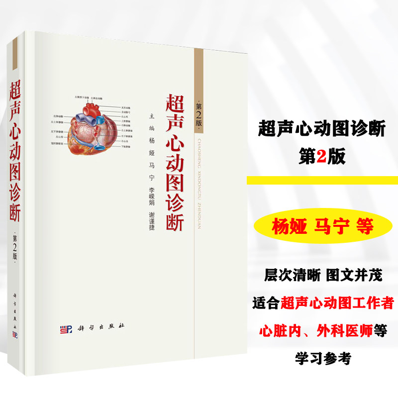 超声心动图诊断 第2版第二版 杨娅等 科学出版社