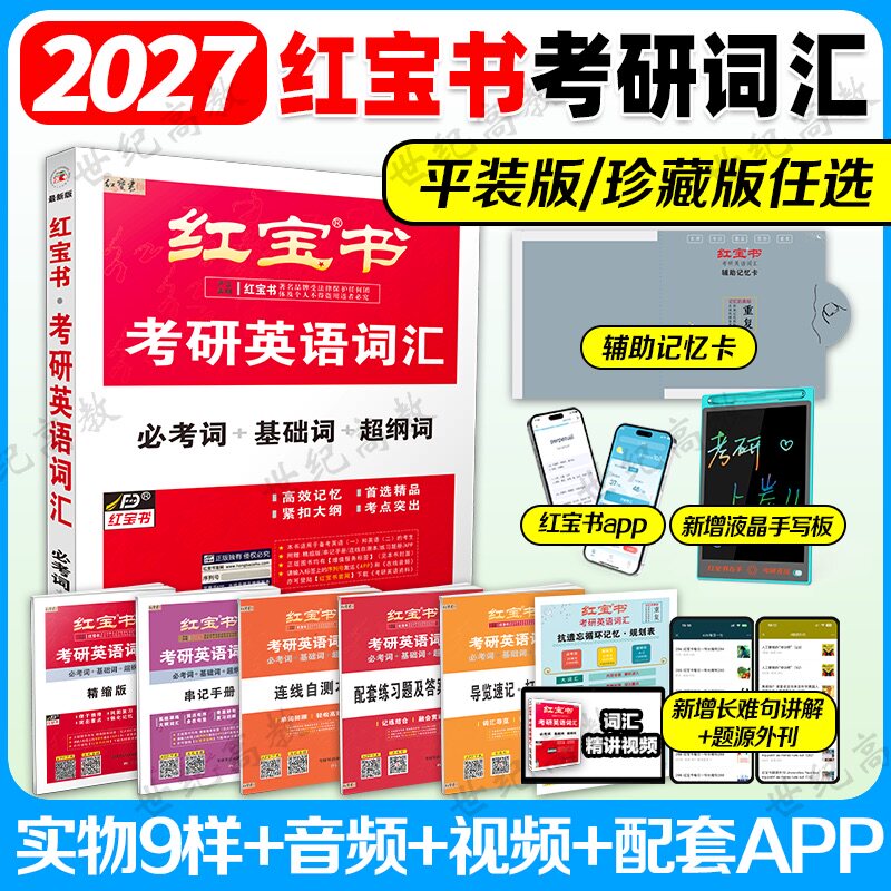 现货】2027红宝书考研英语词汇2028考研红宝书考研英语红宝书词汇线装考研单词红宝书英语一英语二单词书 搭黄皮书考研英语真题