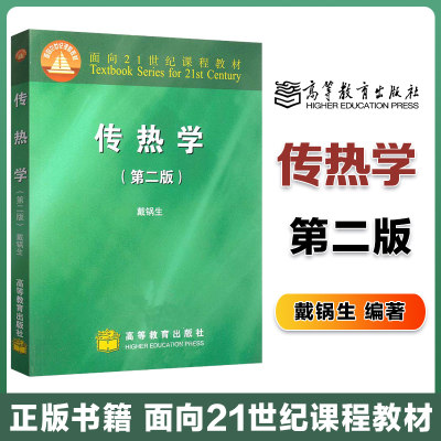 高教速发】传热学 第2版第二版 戴锅生 高等教育出版社