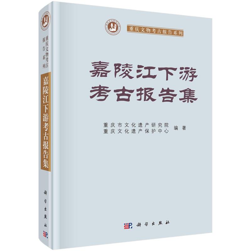 全新正版】嘉陵江下游考古报告集 重庆市文化遗产研究院，重庆文化遗产保护中心 科学出版社