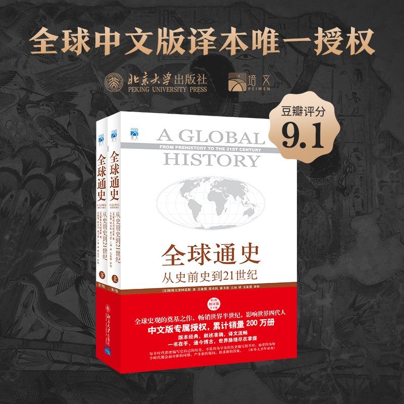 全球通史上下2册 斯塔夫里阿诺斯著 第7版第七版 从史前史到21世纪