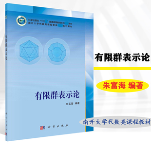 kw】有限群表示论 朱富海 科学出版社