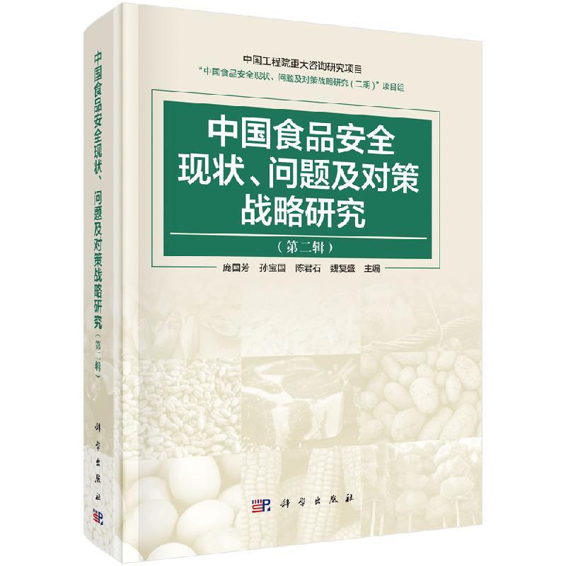 全新正版】中国食品安全现状、问题及对策战略研究(第二辑) 科学出版社