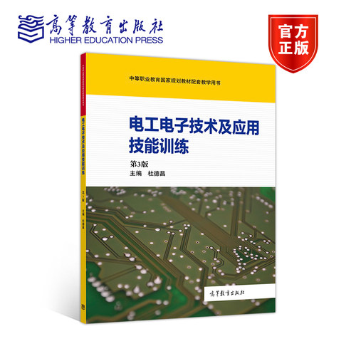 电工电子技术及应用技能训练 第3版第三版 杜德昌 高等教育出版社