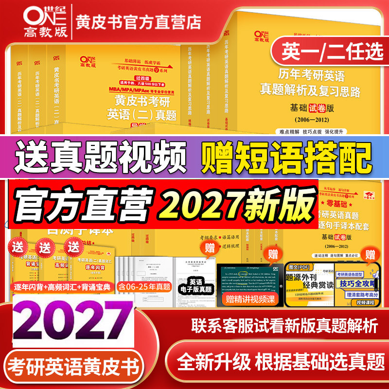 世纪高教2027黄皮书考研英语真题