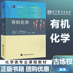 有机化学 中山大学 香港科技大学 古练权 高等教育出版社 高等学校化学 生命科学和药学等专业 9787040243628