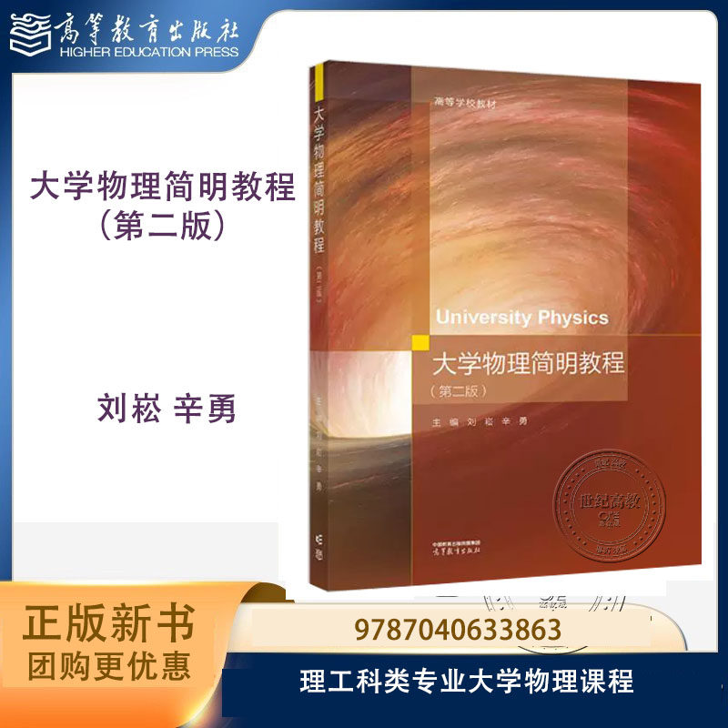 大学物理简明教程 第二版第2版 刘崧 辛勇 高等教育出版社