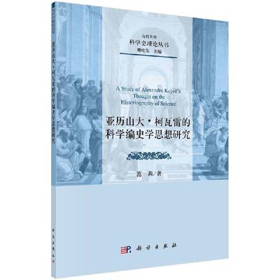 全新正版】亚历山大·柯瓦雷的科学编史学思想研究 范莉 科学出版社