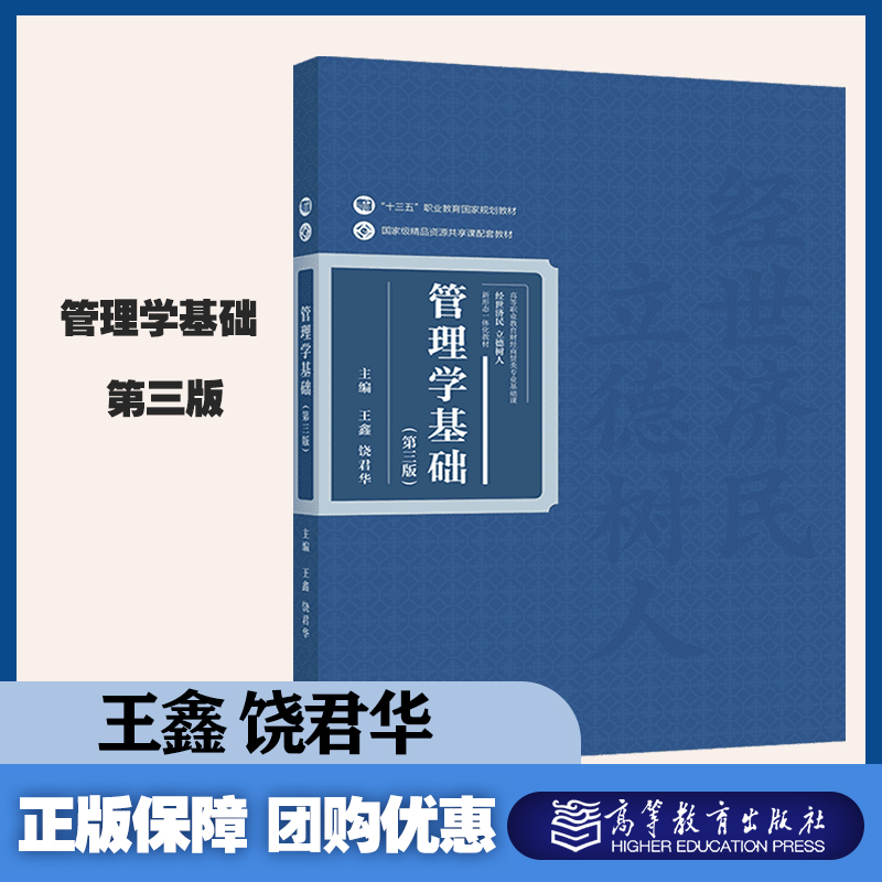 管理学基础 第三版  王鑫 饶君华 高等教育出版社 配套建设了动画、微课等数字化资源 二维码链接形式标注于教材边白处，随扫随学