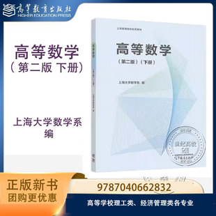 高等数学 第二版第2版 下册 上海大学数学系 编 高等教育出版社 9787040662832