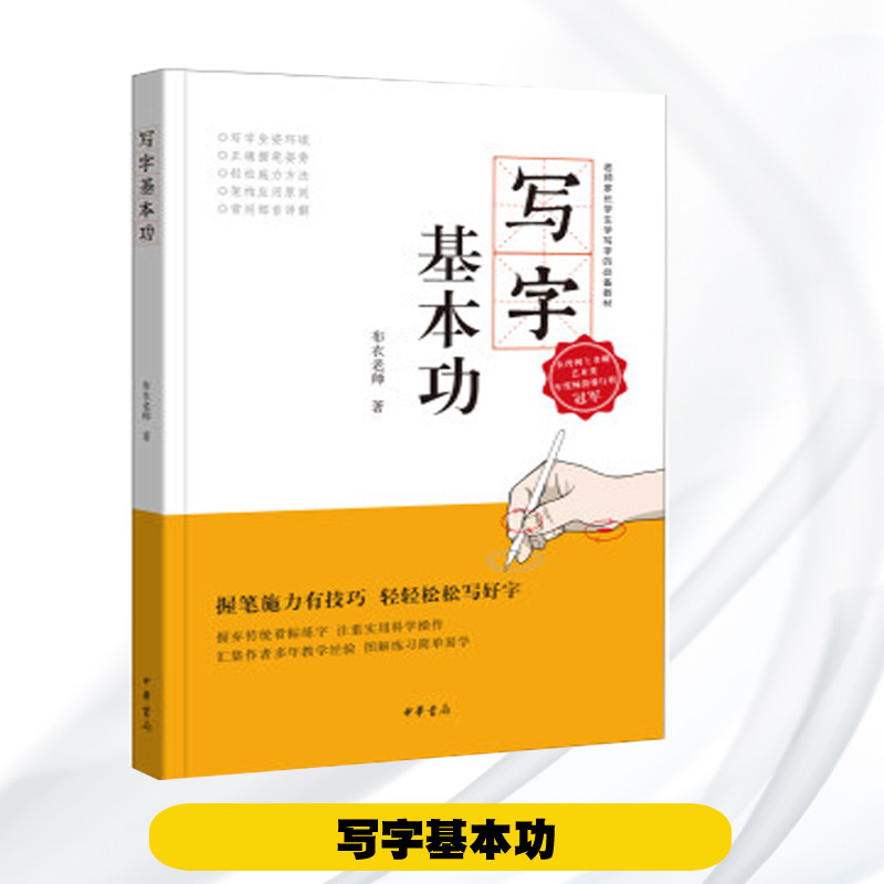 写字基本功 布衣老师 中华书局