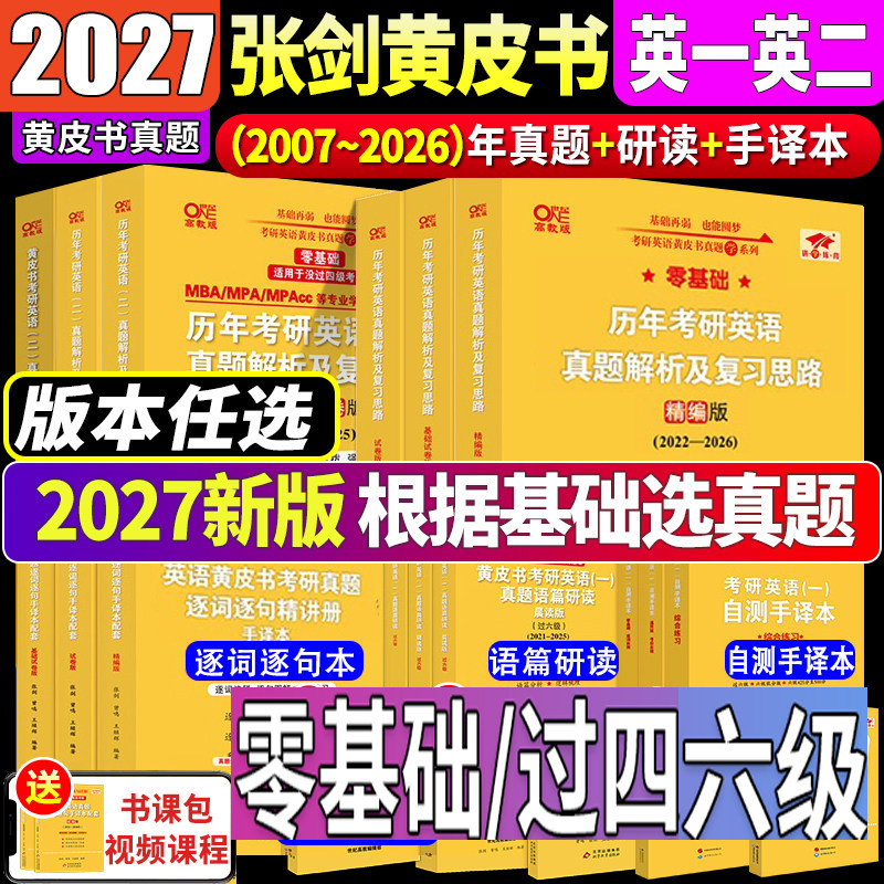2027考研张剑黄皮书27考研英语一英语二真题全套2007-2026年历年真题解析试卷版基础手译本词汇数学田静语法红宝书长难句