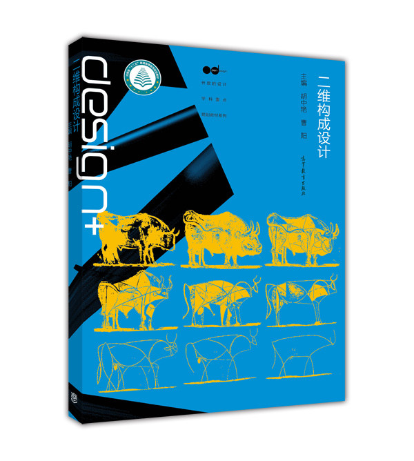 二维构成设计 胡中艳 曹阳  高等教育出版社