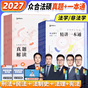 众合法硕2027法律硕士联考一本通+真题解读2027车润海龚成思马峰岳业鹏杜洪波刑法制史法理宪法民法学非法学法学用搭基础配套练习