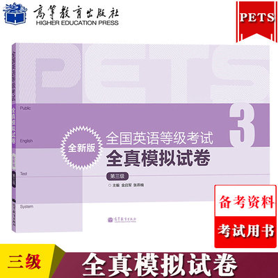 高教现货Q6】备考2023年全国英语等级考试全真模拟试卷 第三级第3级 高等教育出版社 公共英语三级考试PETS3级教程公共英语教材辅