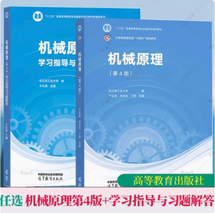 任选】机械原理 第4版 教材+学习指导与习题解答 于红英 邓宗全 高等教育出版社 第四版 哈尔滨工业大学 哈工大机械原理教材