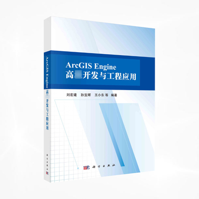 ArcGIS Engine高*开发与工程应用 刘宏建等 科学出版社