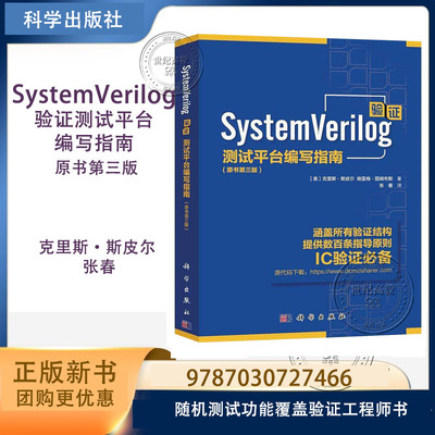 SystemVerilog验证测试平台编写指南 原书第三版第3版 克里斯·斯皮尔 张春译 科学出版社 随机测试功能覆盖验证工程师书