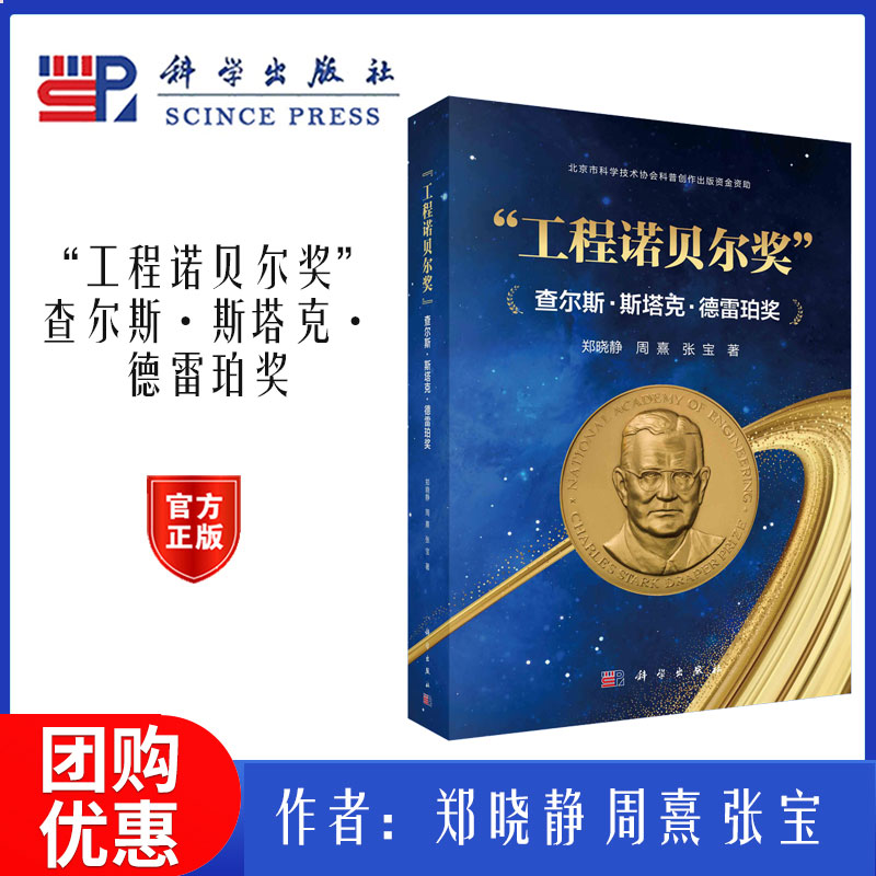 “工程诺贝尔奖”——查尔斯·斯塔克·德雷珀奖 郑晓静,周熹,张宝 科学出版社