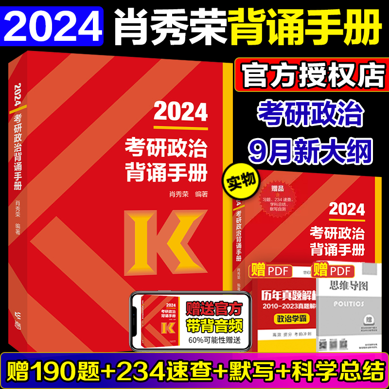 官方店】肖秀荣2024考研政治背诵手册 24考研政治背诵手册 肖秀荣考研政治可搭徐涛核心考案肖秀荣1000题肖四肖八腿姐4套卷 书籍/杂志/报纸 考研（新） 原图主图