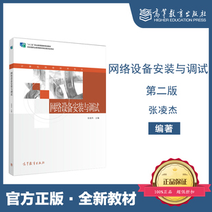 网络设备安装 第二版 高等教育出版 高教现货 与调试 张凌杰 社 第2版